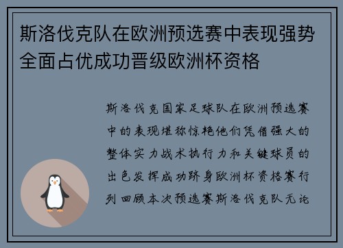 斯洛伐克队在欧洲预选赛中表现强势全面占优成功晋级欧洲杯资格
