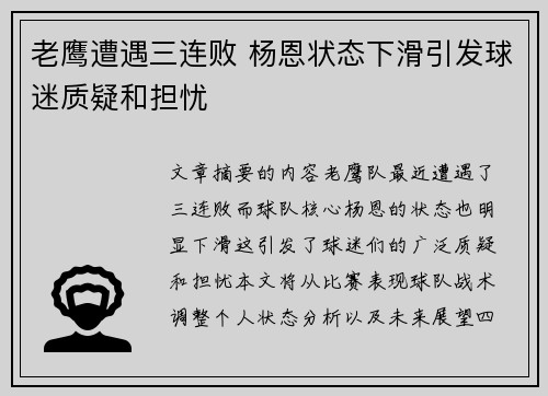 老鹰遭遇三连败 杨恩状态下滑引发球迷质疑和担忧