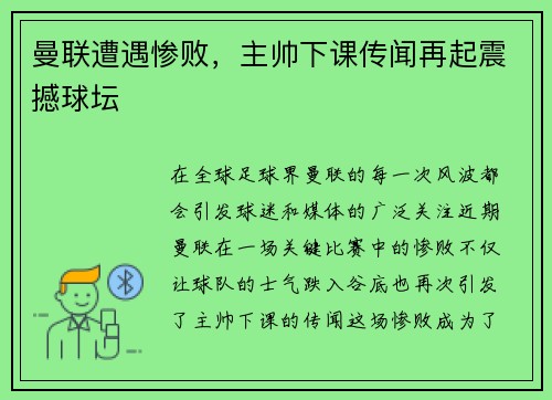 曼联遭遇惨败，主帅下课传闻再起震撼球坛