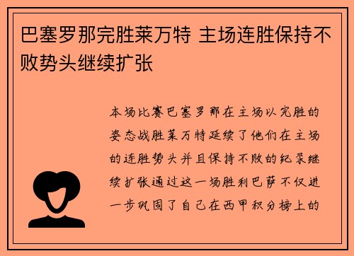 巴塞罗那完胜莱万特 主场连胜保持不败势头继续扩张