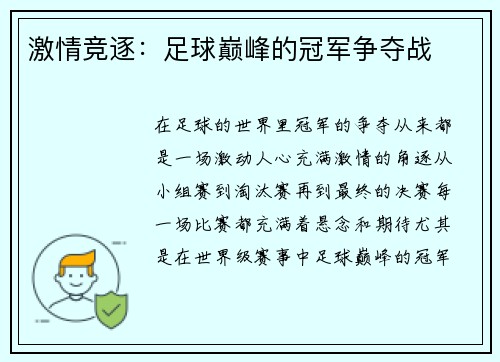 激情竞逐：足球巅峰的冠军争夺战