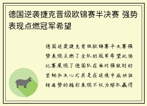 德国逆袭捷克晋级欧锦赛半决赛 强势表现点燃冠军希望