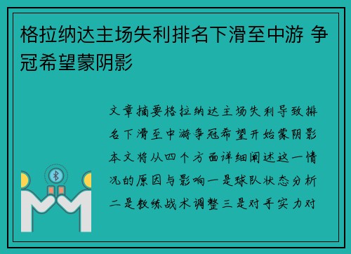 格拉纳达主场失利排名下滑至中游 争冠希望蒙阴影