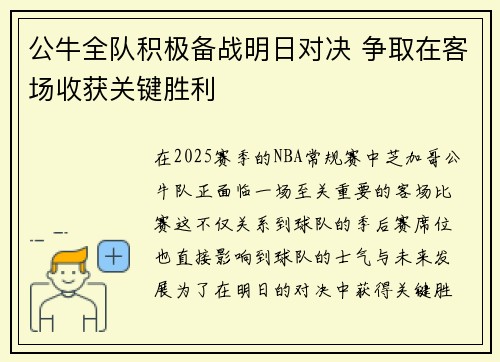 公牛全队积极备战明日对决 争取在客场收获关键胜利