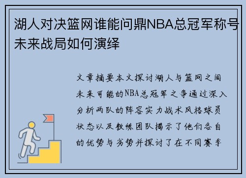湖人对决篮网谁能问鼎NBA总冠军称号未来战局如何演绎