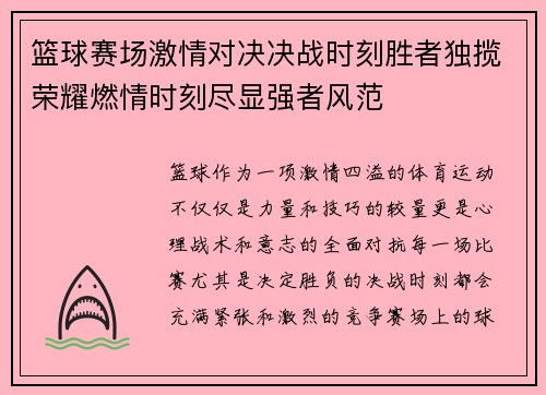 篮球赛场激情对决决战时刻胜者独揽荣耀燃情时刻尽显强者风范
