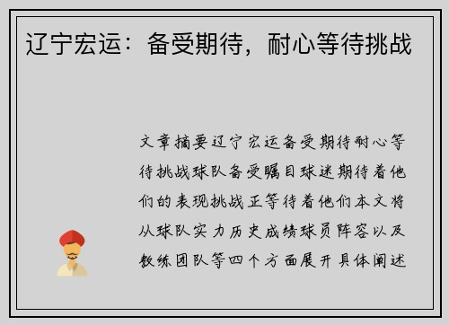 辽宁宏运：备受期待，耐心等待挑战