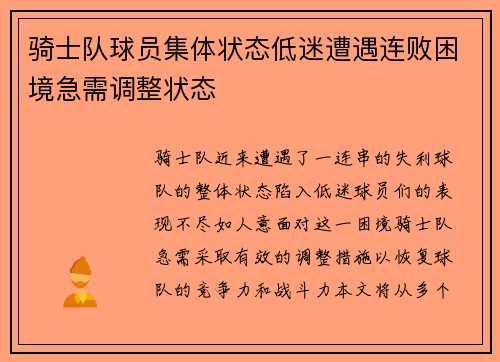 骑士队球员集体状态低迷遭遇连败困境急需调整状态