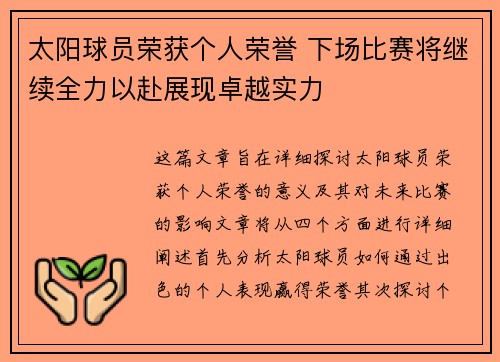 太阳球员荣获个人荣誉 下场比赛将继续全力以赴展现卓越实力