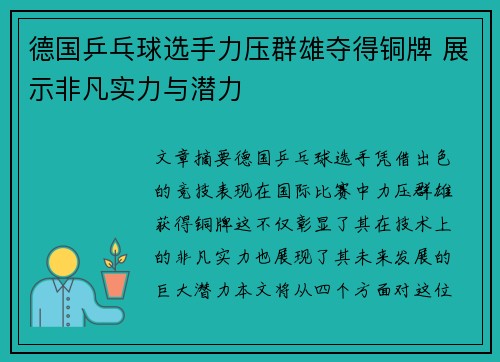 德国乒乓球选手力压群雄夺得铜牌 展示非凡实力与潜力
