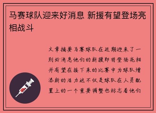 马赛球队迎来好消息 新援有望登场亮相战斗