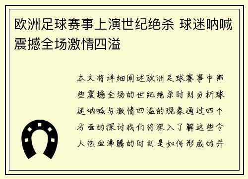欧洲足球赛事上演世纪绝杀 球迷呐喊震撼全场激情四溢