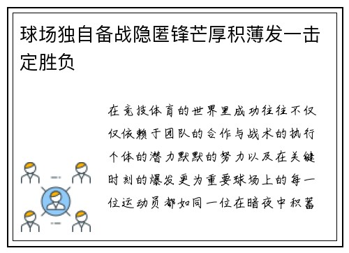 球场独自备战隐匿锋芒厚积薄发一击定胜负