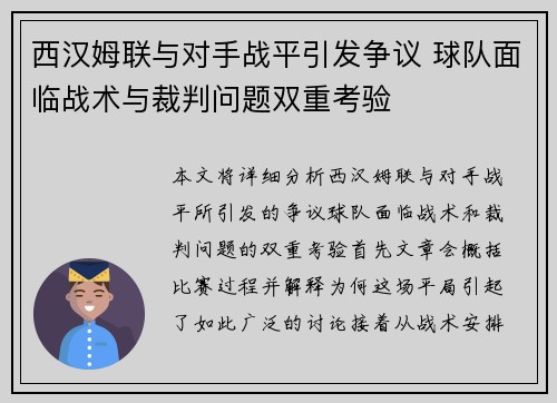 西汉姆联与对手战平引发争议 球队面临战术与裁判问题双重考验