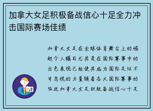 加拿大女足积极备战信心十足全力冲击国际赛场佳绩