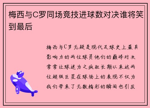 梅西与C罗同场竞技进球数对决谁将笑到最后