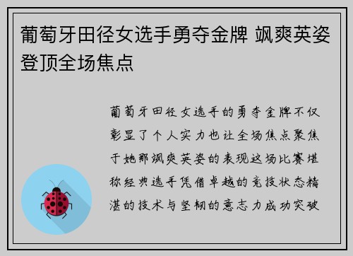葡萄牙田径女选手勇夺金牌 飒爽英姿登顶全场焦点