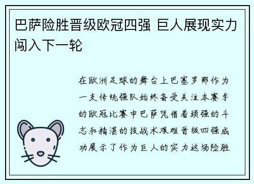 巴萨险胜晋级欧冠四强 巨人展现实力闯入下一轮