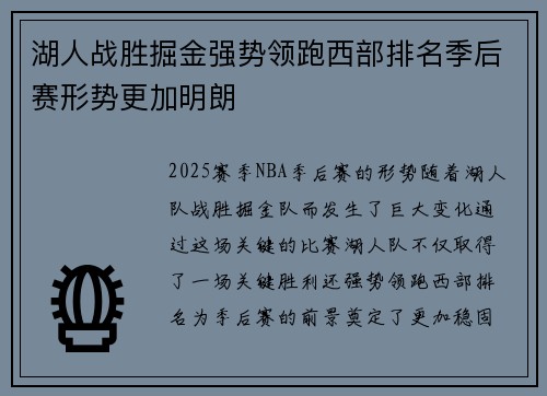 湖人战胜掘金强势领跑西部排名季后赛形势更加明朗