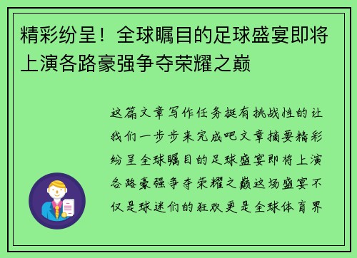 精彩纷呈！全球瞩目的足球盛宴即将上演各路豪强争夺荣耀之巅