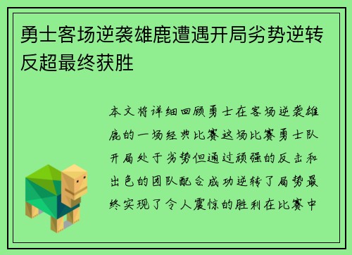 勇士客场逆袭雄鹿遭遇开局劣势逆转反超最终获胜