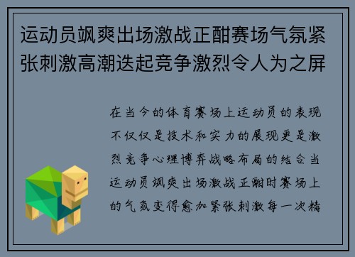 运动员飒爽出场激战正酣赛场气氛紧张刺激高潮迭起竞争激烈令人为之屏息期待