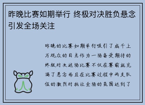 昨晚比赛如期举行 终极对决胜负悬念引发全场关注