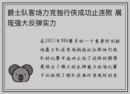 爵士队客场力克独行侠成功止连败 展现强大反弹实力