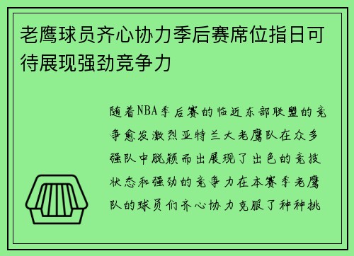 老鹰球员齐心协力季后赛席位指日可待展现强劲竞争力