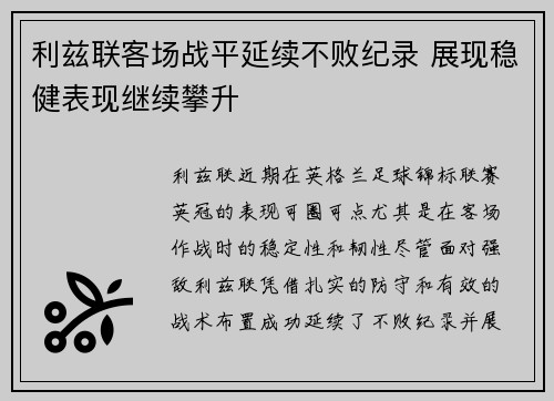 利兹联客场战平延续不败纪录 展现稳健表现继续攀升
