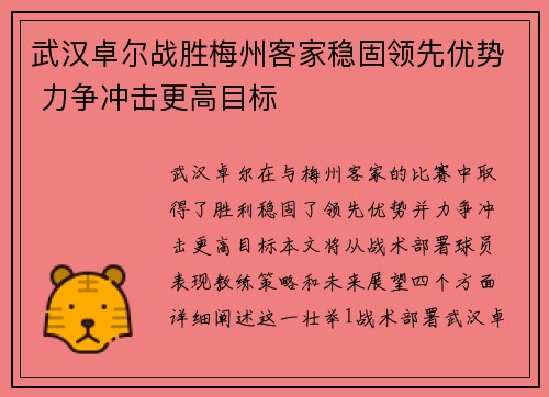 武汉卓尔战胜梅州客家稳固领先优势 力争冲击更高目标