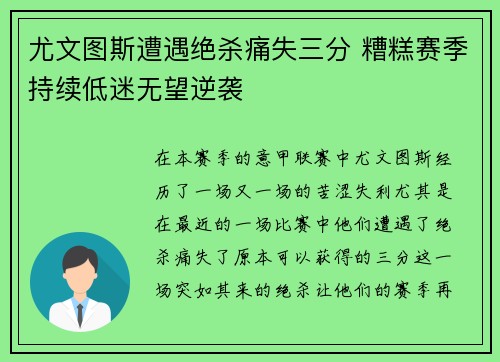 尤文图斯遭遇绝杀痛失三分 糟糕赛季持续低迷无望逆袭