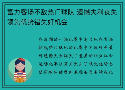富力客场不敌热门球队 遗憾失利丧失领先优势错失好机会
