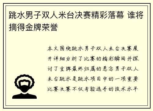 跳水男子双人米台决赛精彩落幕 谁将摘得金牌荣誉