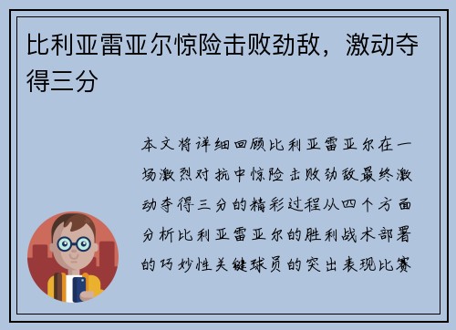 比利亚雷亚尔惊险击败劲敌，激动夺得三分