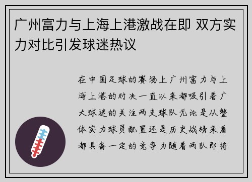 广州富力与上海上港激战在即 双方实力对比引发球迷热议