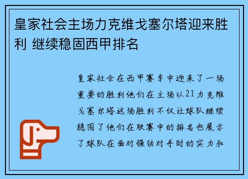 皇家社会主场力克维戈塞尔塔迎来胜利 继续稳固西甲排名