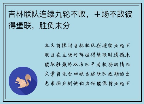 吉林联队连续九轮不败，主场不敌彼得堡联，胜负未分