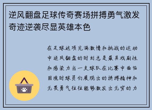 逆风翻盘足球传奇赛场拼搏勇气激发奇迹逆袭尽显英雄本色