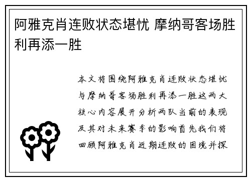 阿雅克肖连败状态堪忧 摩纳哥客场胜利再添一胜
