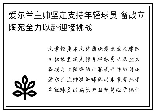爱尔兰主帅坚定支持年轻球员 备战立陶宛全力以赴迎接挑战
