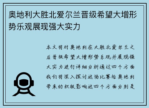 奥地利大胜北爱尔兰晋级希望大增形势乐观展现强大实力