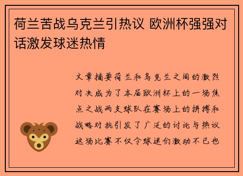 荷兰苦战乌克兰引热议 欧洲杯强强对话激发球迷热情
