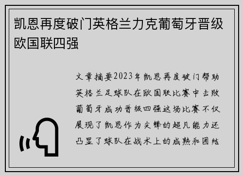凯恩再度破门英格兰力克葡萄牙晋级欧国联四强