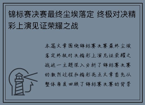 锦标赛决赛最终尘埃落定 终极对决精彩上演见证荣耀之战