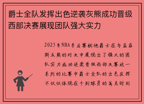 爵士全队发挥出色逆袭灰熊成功晋级西部决赛展现团队强大实力