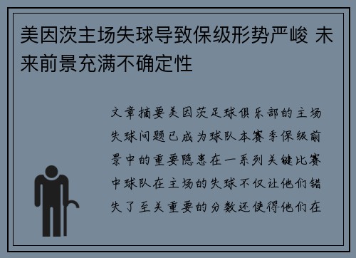 美因茨主场失球导致保级形势严峻 未来前景充满不确定性