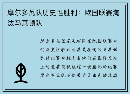 摩尔多瓦队历史性胜利：欧国联赛淘汰马其顿队