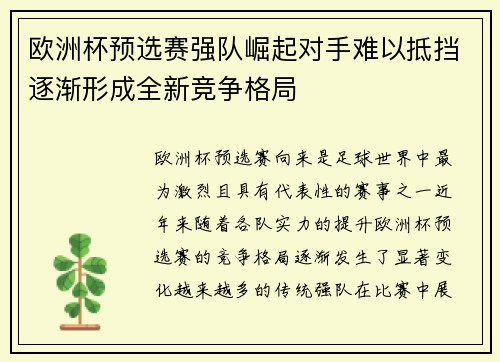 欧洲杯预选赛强队崛起对手难以抵挡逐渐形成全新竞争格局