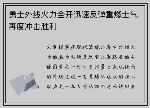 勇士外线火力全开迅速反弹重燃士气再度冲击胜利